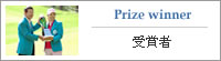 受賞者