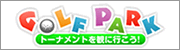 ゴルフパーク