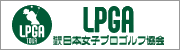 社団法人 日本女子プロゴルフ協会